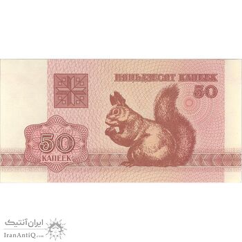 اسکناس 50 کوپک 1992 جمهوری - تک - UNC63 - بلاروس