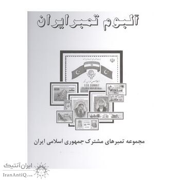 آلبوم تمبر ایران - مجموعه تمبر های مشترک ایران با سایر کشورها 1370 تا 1390 - جمهوری اسلامی