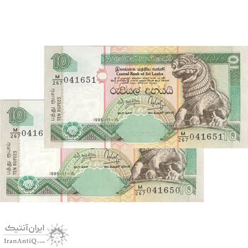 اسکناس 10 روپیه 1995 جمهوری دموکراتیک سوسیالیستی - جفت - UNC61 - سریلانکا
