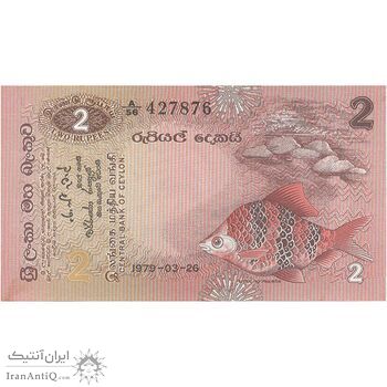 اسکناس 2 روپیه 1979 جمهوری دموکراتیک سوسیالیستی - تک - UNC63 - سریلانکا