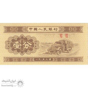 اسکناس یک فن 1953 جمهوری خلق - تک - UNC64 - چین