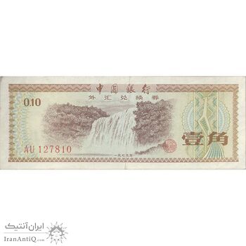 اسکناس 10 فن 1979 جمهوری خلق - تک - EF40 - چین