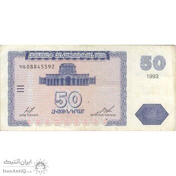 اسکناس 50 درام 1993 جمهوری - تک - EF40 - ارمنستان