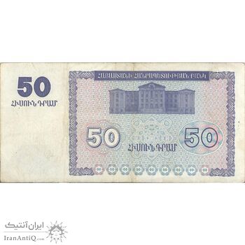 اسکناس 50 درام 1993 جمهوری - تک - EF40 - ارمنستان