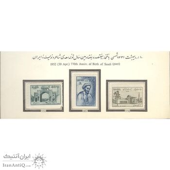 تمبر هفتصد و هفتادمین سال تولد شیخ سعدی 1331 - محمدرضا شاه