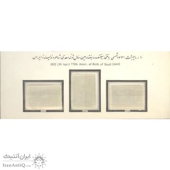 تمبر هفتصد و هفتادمین سال تولد شیخ سعدی 1331 - محمدرضا شاه