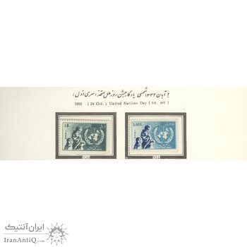 تمبر روز ملل متحد (سری اول) 1332 - محمدرضا شاه