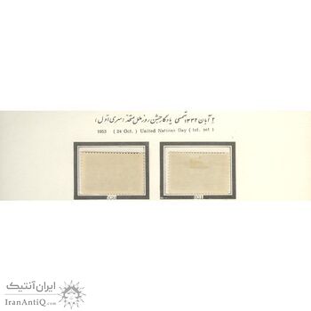 تمبر روز ملل متحد (سری اول) 1332 - محمدرضا شاه