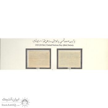 تمبر روز ملل متحد (سری سوم) 1334 - محمدرضا شاه