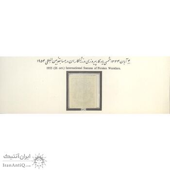 تمبر پیروزی کشتی گیران در مسابقات بین المللی 1334 - محمدرضا شاه