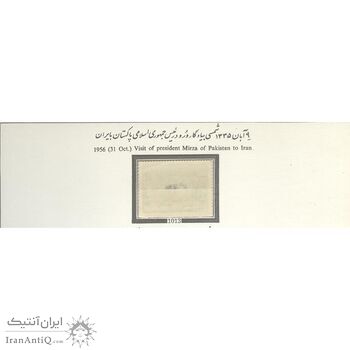 تمبر ورود اسکندر میرزا رئیس جمهوری پاکستان به ایران 1335 - محمدرضا شاه