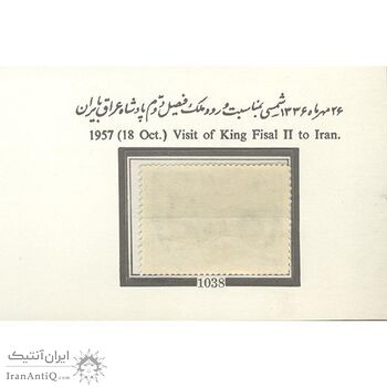 تمبر ورود ملک فیصل دوم پادشاه عراق به ایران 1336 - محمدرضا شاه