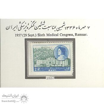 تمبر ششمین کنگره پزشکی ایران 1336 - محمدرضا شاه