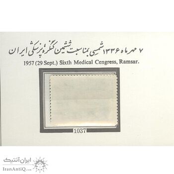 تمبر ششمین کنگره پزشکی ایران 1336 - محمدرضا شاه