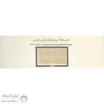 تمبر کنفرانس نقشه برداری تهران 1336 - محمدرضا شاه