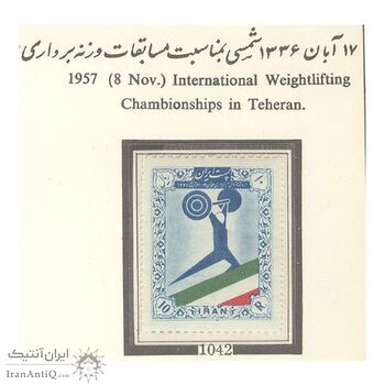 تمبر مسابقات جهانی وزنه برداری در تهران 1336 - محمدرضا شاه تمبر مسابقات جهانی وزنه برداری در تهران 1336 - محمدرضا شاه