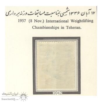 تمبر مسابقات جهانی وزنه برداری در تهران 1336 - محمدرضا شاه تمبر مسابقات جهانی وزنه برداری در تهران 1336 - محمدرضا شاه