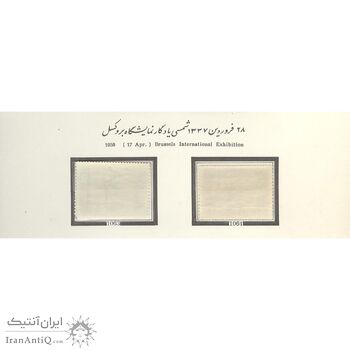 تمبر نمایشگاه جهانی بروکسل 1337 - محمدرضا شاه