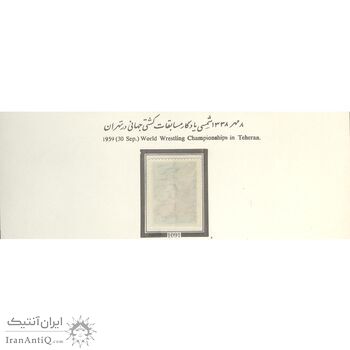 تمبر مسابقات کشتی جهانی در تهران 1338 - محمدرضا شاه