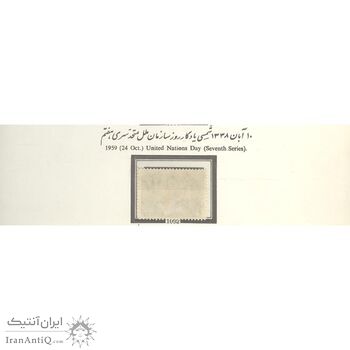 تمبر روز ملل متحد (سری هفتم) 1338 - محمدرضا شاه