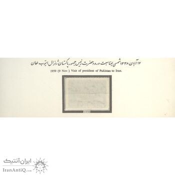 تمبر ورود ژنرال ایوب خان رئیس جمهور پاکستان 1338 - محمدرضا شاه
