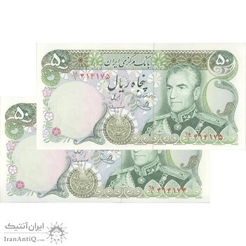 اسکناس 50 ریال (یگانه - مهران) - جفت - UNC63 - محمد رضا شاه