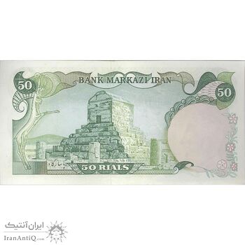 اسکناس 50 ریال (انصاری - یگانه) - تک - AU58 - محمد رضا شاه اسکناس 50 ریال (انصاری - یگانه) - تک - AU58 - محمد رضا شاه