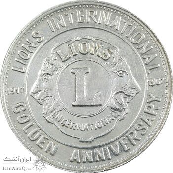 مدال نقره کنگره لاینز 1346 - لاتین - AU - محمد رضا شاه