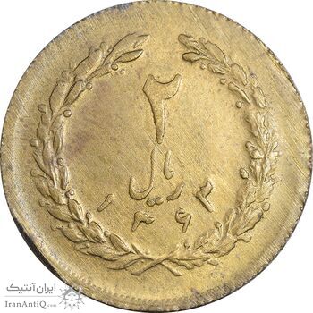 سکه 2 ریال 1363 برنز - نمونه - MS63 - جمهوری اسلامی
