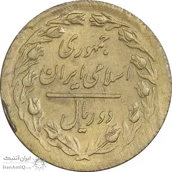 سکه 2 ریال 1363 برنز - نمونه - MS63 - جمهوری اسلامی