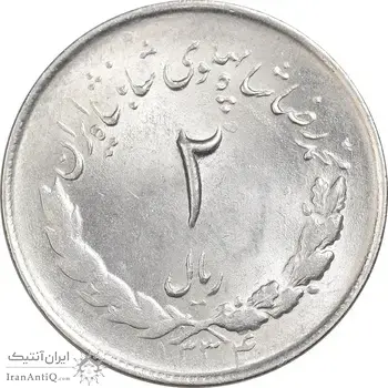 سکه 2 ریال 1334 مصدقی - چرخش 80 درجه - MS65 - محمد رضا شاه
