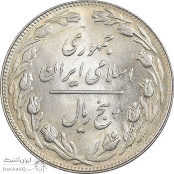 سکه 5 ریال 1360 - پرسی - MS63 - جمهوری اسلامی