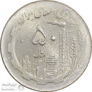 سکه 50 ریال 1361 - پولک اشتباه - MS62 - جمهوری اسلامی