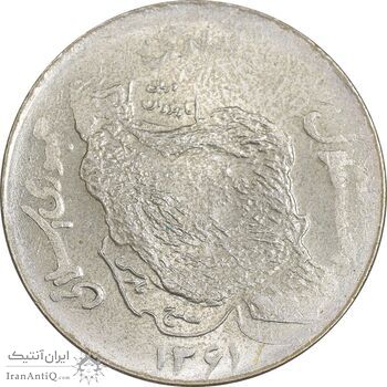 سکه 50 ریال 1361 - پولک اشتباه - MS62 - جمهوری اسلامی