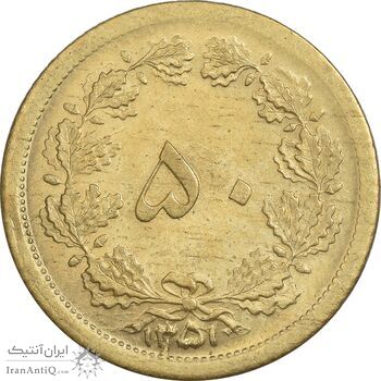 سکه 50 دینار 1351 برنز - MS65 - محمد رضا شاه
