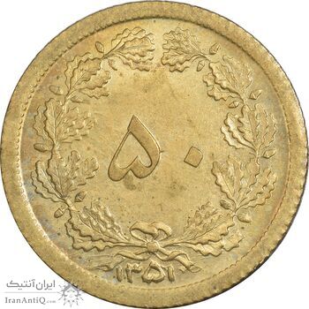 سکه 50 دینار 1351 برنز - MS65 - محمد رضا شاه