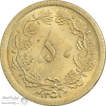 سکه 50 دینار 1351 برنز - MS64 - محمد رضا شاه