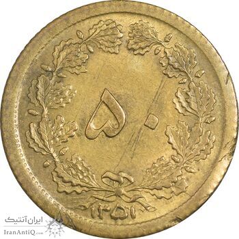 سکه 50 دینار 1351 برنز - MS63 - محمد رضا شاه