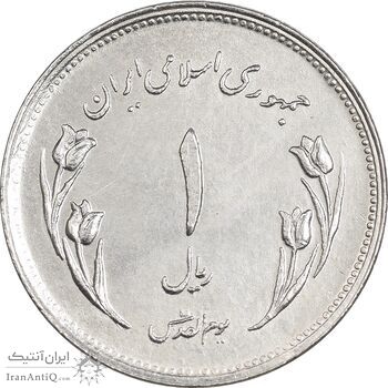 سکه 1 ریال 1359 قدس - آبکاری نیکل - AU - جمهوری اسلامی