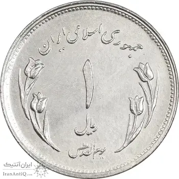سکه 1 ریال 1359 قدس - آبکاری نیکل - AU - جمهوری اسلامی