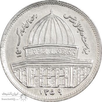 سکه 1 ریال 1359 قدس - آبکاری نیکل - AU - جمهوری اسلامی