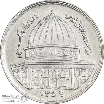 سکه 1 ریال 1359 قدس - آبکاری نیکل - AU - جمهوری اسلامی