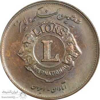 مدال برنز کنگره لاینز 1345 - MS60 - محمد رضا شاه