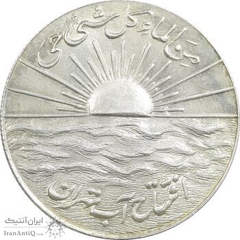 مدال نقره افتتاح آب 1334 - UNC - محمد رضا شاه