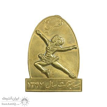 پلاک مسابقات قصر یخ 1347 - AU - محمد رضا شاه پلاک مسابقات قصر یخ 1347 - AU - محمد رضا شاه