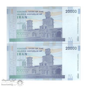 اسکناس 20000 ریال (کرباسیان - سیف) نخ نوع 2 - جایگزین - جفت - UNC63 - جمهوری اسلامی