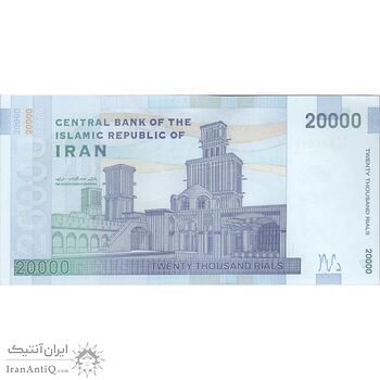 اسکناس 20000 ریال (کرباسیان - سیف) نخ نوع 2 - جایگزین - تک - UNC - جمهوری اسلامی