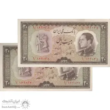 اسکناس 20 ریال 1333 - پرفیکس 1 - جفت - AU58 - محمد رضا شاه