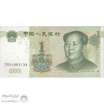 اسکناس یک یوآن 1999 جمهوری خلق - تک - UNC63 - چین (ژونگوئو)