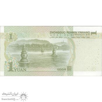 اسکناس یک یوآن 1999 جمهوری خلق - تک - UNC63 - چین (ژونگوئو)